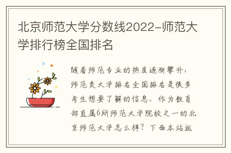 北京师范大学分数线2022-师范大学排行榜全国排名