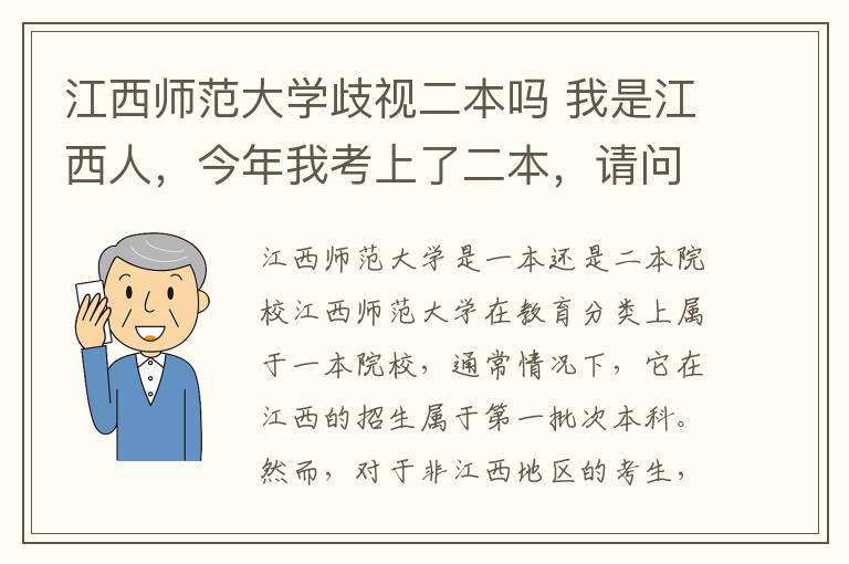 江西师范大学歧视二本吗 我是江西人，今年我考上了二本，请问我有没有可能被江西师范大学录取？录取可能性有多大？