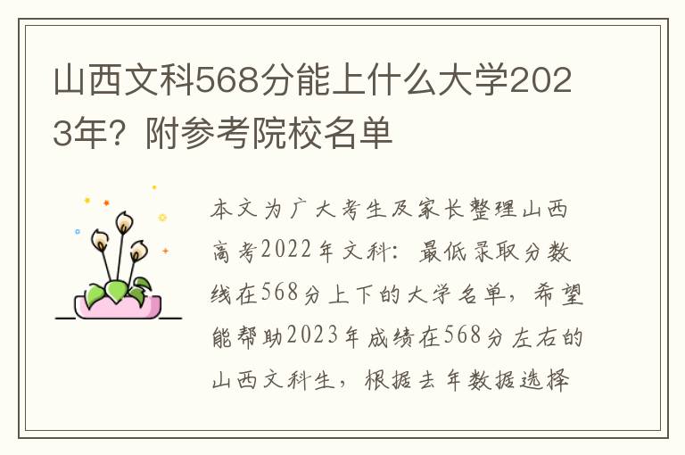 山西文科568分能上什么大学2023年？附参考院校名单