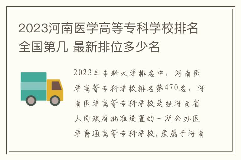 2023河南医学高等专科学校排名全国第几 最新排位多少名