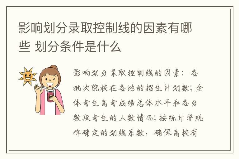 影响划分录取控制线的因素有哪些 划分条件是什么