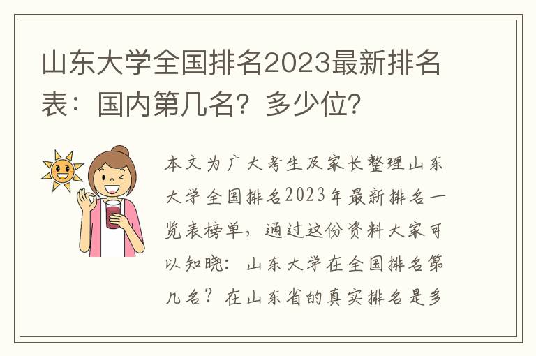 山东大学全国排名2023最新排名表：国内第几名？多少位？