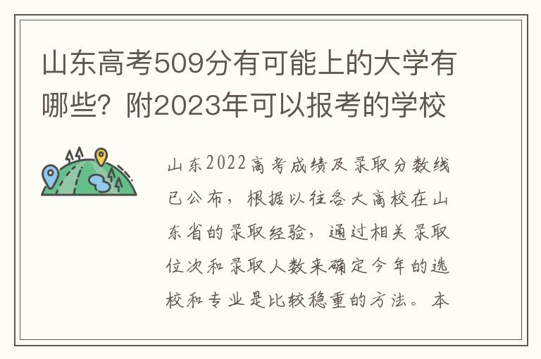 山东高考509分有可能上的大学有哪些？附2023年可以报考的学校名单