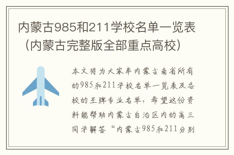 内蒙古985和211学校名单一览表（内蒙古完整版全部重点高校）