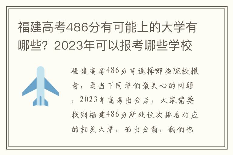 福建高考486分有可能上的大学有哪些？2023年可以报考哪些学校？附排名