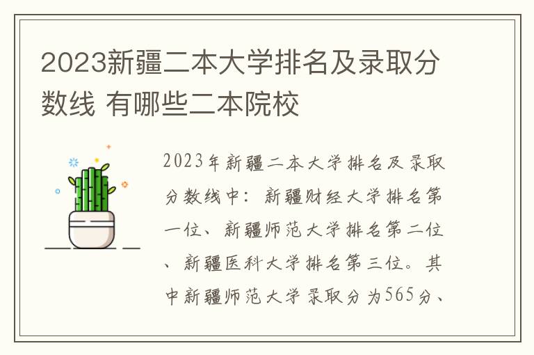 2023新疆二本大学排名及录取分数线 有哪些二本院校