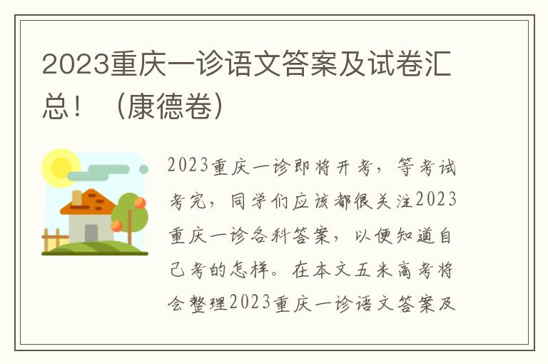 2023重庆一诊语文答案及试卷汇总！（康德卷）