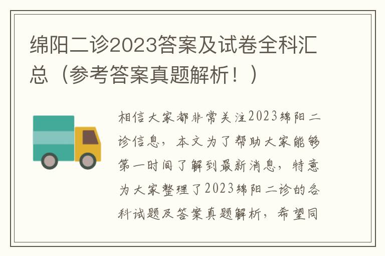 绵阳二诊2023答案及试卷全科汇总（参考答案真题解析！）