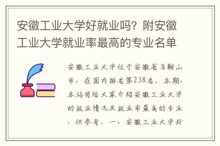 安徽工业大学好就业吗？附安徽工业大学就业率最高的专业名单