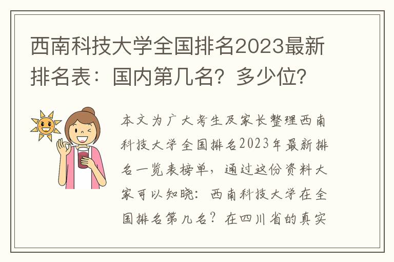 西南科技大学全国排名2023最新排名表：国内第几名？多少位？