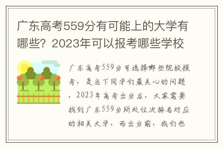 广东高考559分有可能上的大学有哪些？2023年可以报考哪些学校？附排名