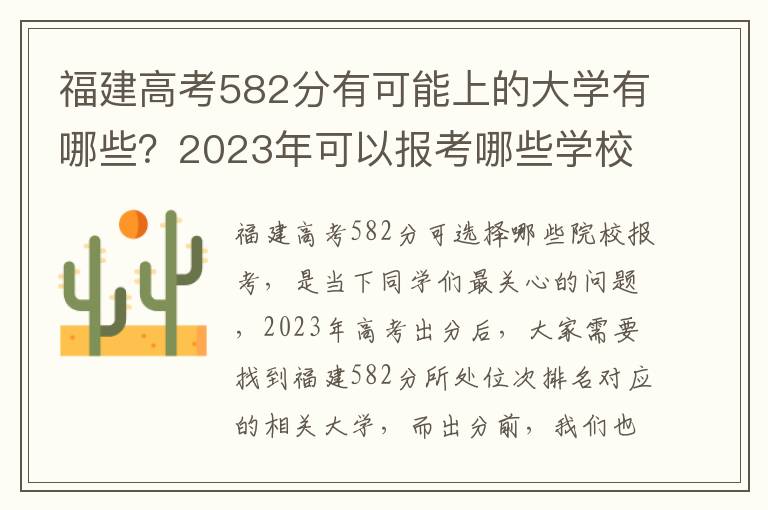 福建高考582分有可能上的大学有哪些？2023年可以报考哪些学校？附排名