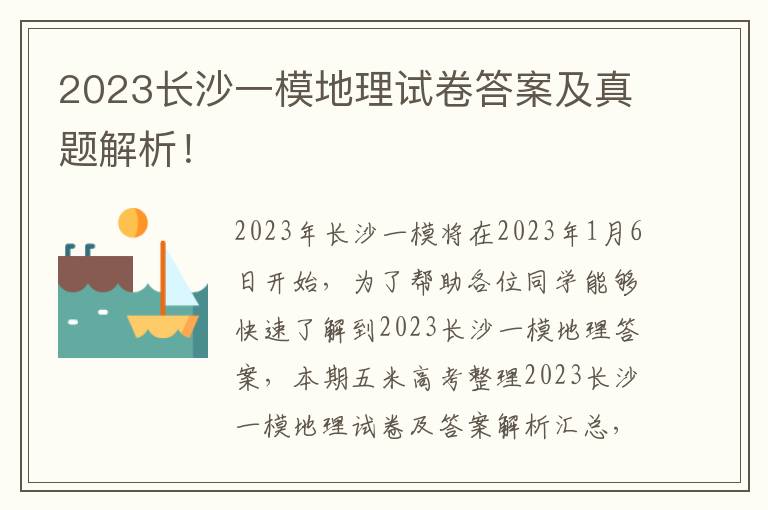 2023长沙一模地理试卷答案及真题解析！