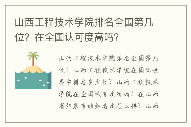 山西工程技术学院排名全国第几位？在全国认可度高吗？