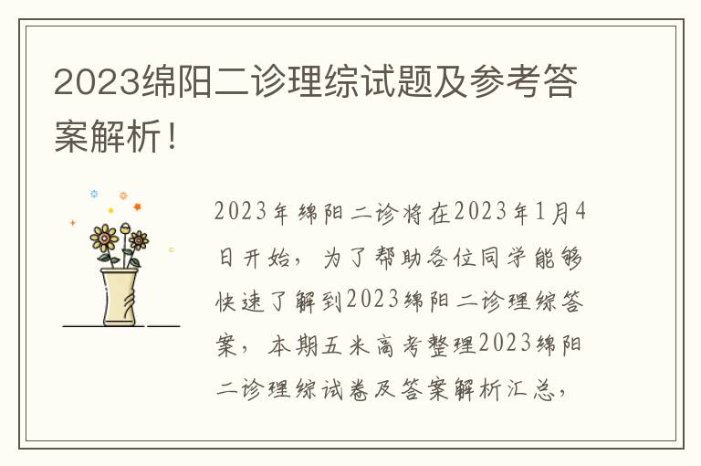 2023绵阳二诊理综试题及参考答案解析！