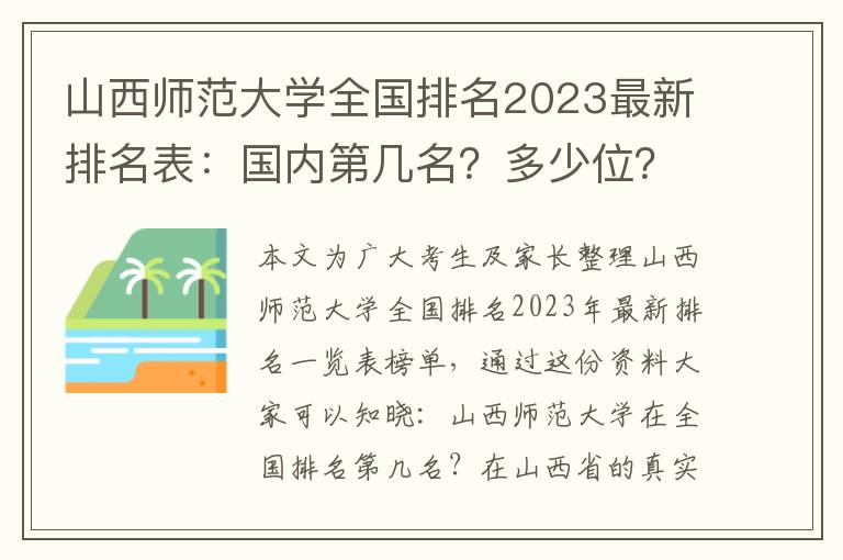 山西师范大学全国排名2023最新排名表：国内第几名？多少位？