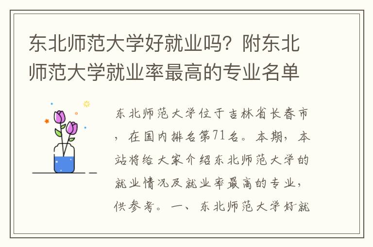 东北师范大学好就业吗？附东北师范大学就业率最高的专业名单