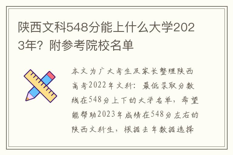 陕西文科548分能上什么大学2023年？附参考院校名单