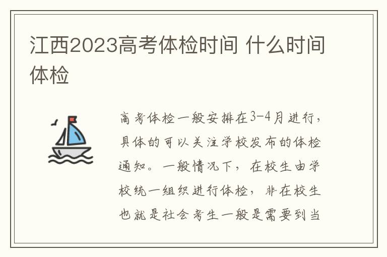 江西2023高考体检时间 什么时间体检