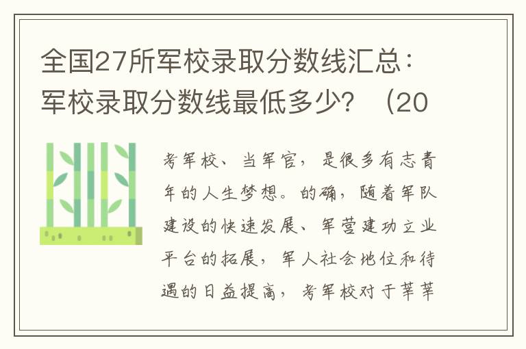 全国27所军校录取分数线汇总：军校录取分数线最低多少？（2023参考）