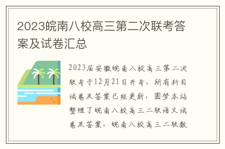 2023皖南八校高三第二次联考答案及试卷汇总