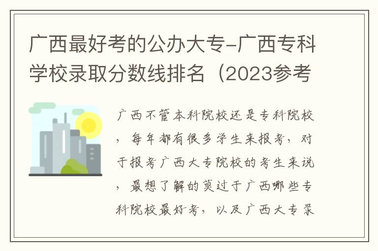 广西最好考的公办大专-广西专科学校录取分数线排名（2023参考）