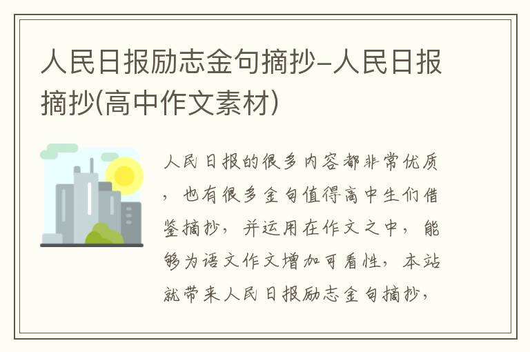 人民日报励志金句摘抄-人民日报摘抄(高中作文素材)