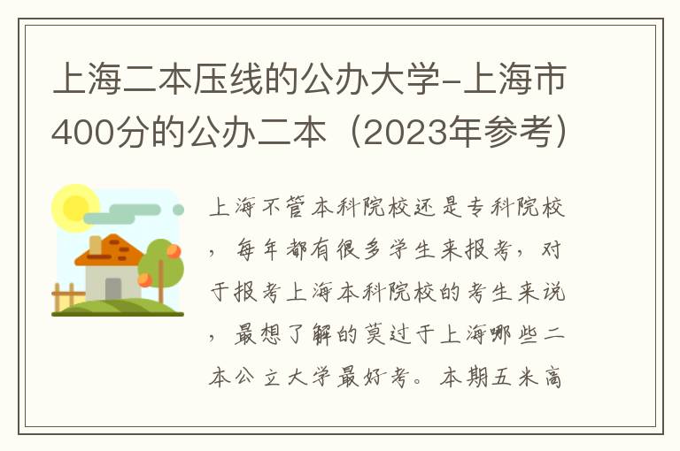 上海二本压线的公办大学-上海市400分的公办二本（2023年参考）