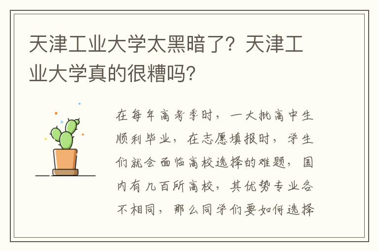 天津工业大学太黑暗了？天津工业大学真的很糟吗？