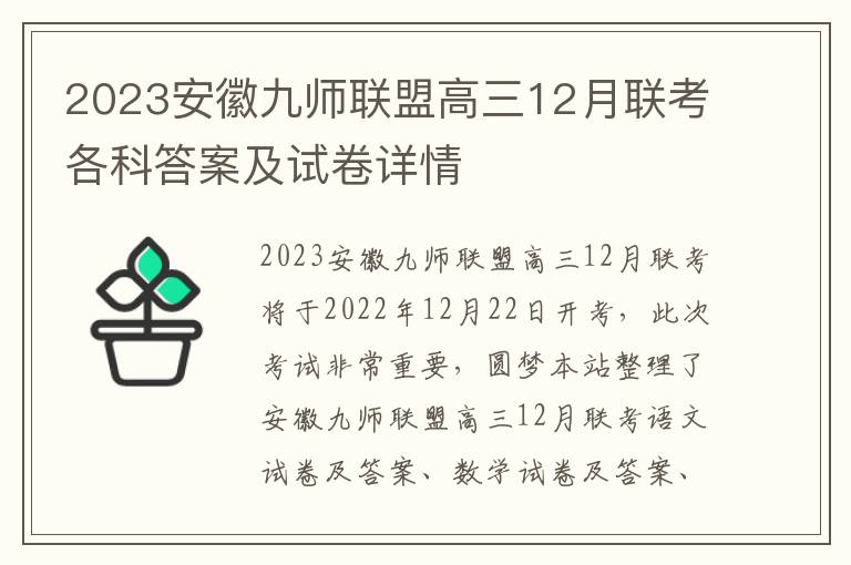 2023安徽九师联盟高三12月联考各科答案及试卷详情