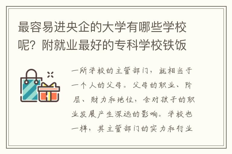 最容易进央企的大学有哪些学校呢？附就业最好的专科学校铁饭碗名单