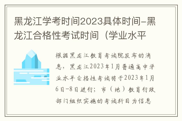 黑龙江学考时间2023具体时间-黑龙江合格性考试时间（学业水平考试）