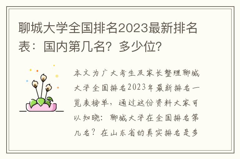 聊城大学全国排名2023最新排名表：国内第几名？多少位？