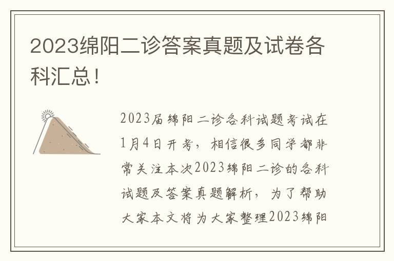 2023绵阳二诊答案真题及试卷各科汇总！