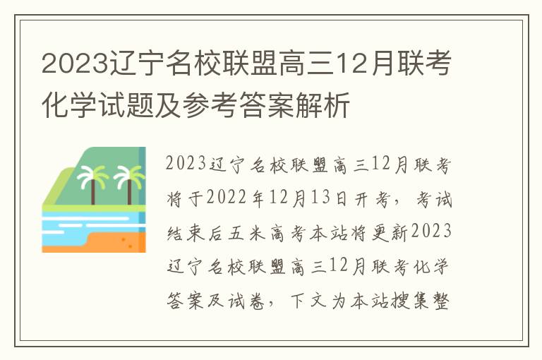 2023辽宁名校联盟高三12月联考化学试题及参考答案解析