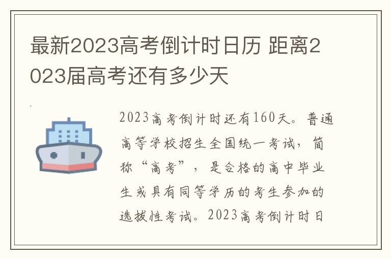 最新2023高考倒计时日历 距离2023届高考还有多少天