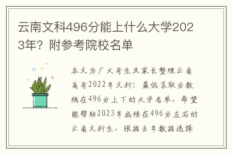 云南文科496分能上什么大学2023年？附参考院校名单