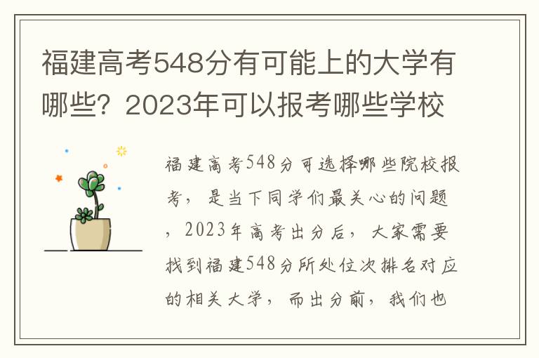 福建高考548分有可能上的大学有哪些？2023年可以报考哪些学校？附排名