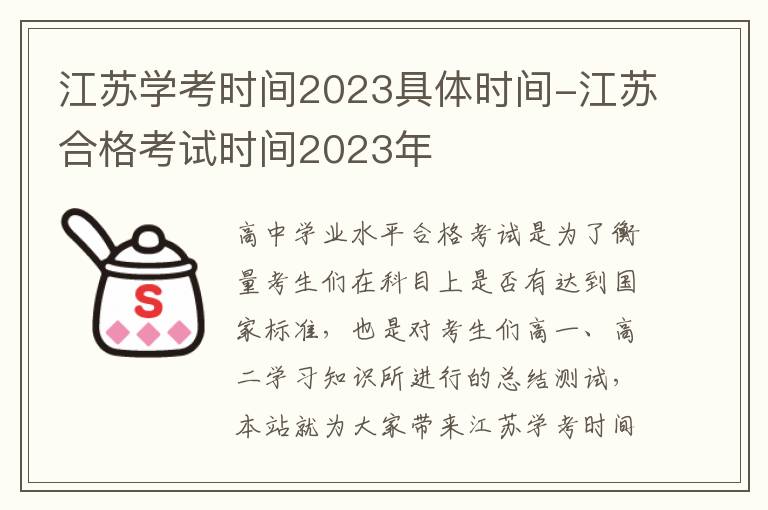 江苏学考时间2023具体时间-江苏合格考试时间2023年