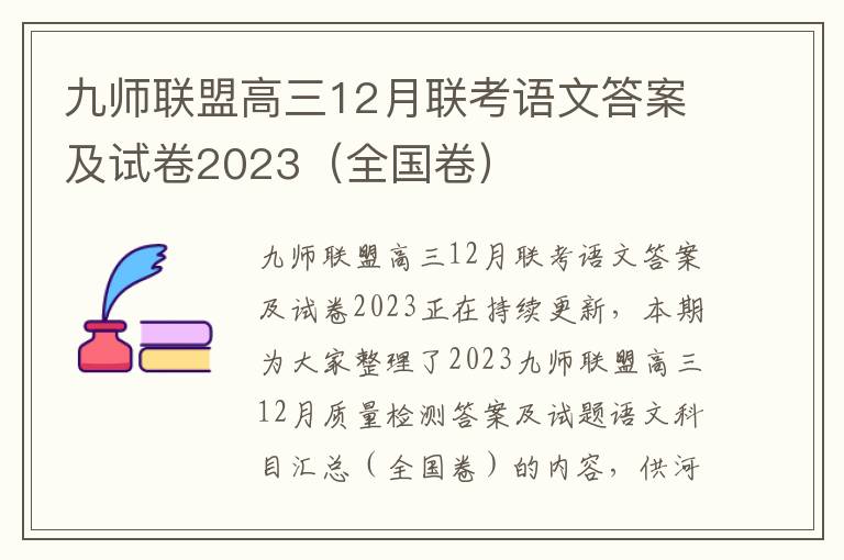 九师联盟高三12月联考语文答案及试卷2023（全国卷）