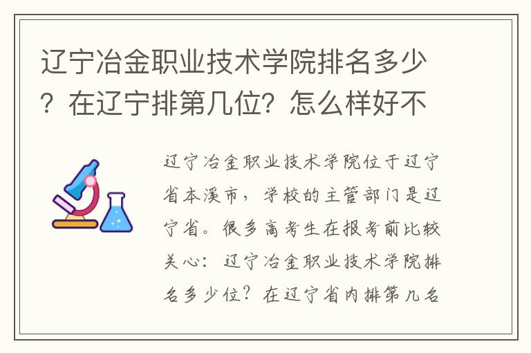 辽宁冶金职业技术学院排名多少？在辽宁排第几位？怎么样好不好？