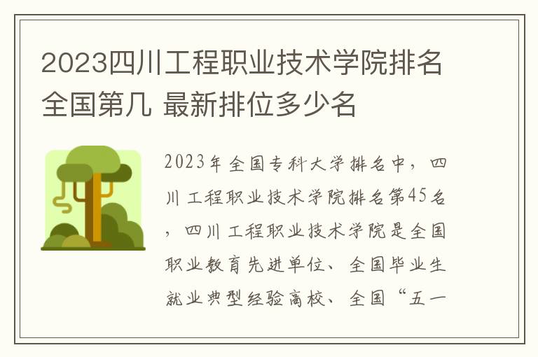 2023四川工程职业技术学院排名全国第几 最新排位多少名