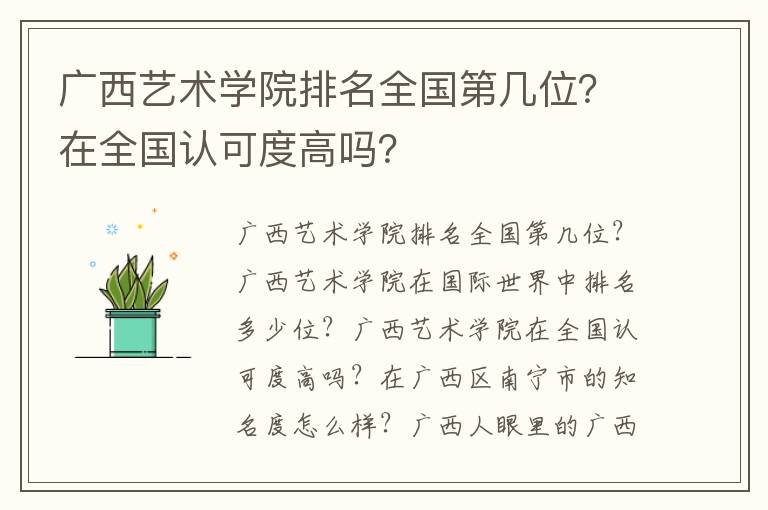 广西艺术学院排名全国第几位？在全国认可度高吗？