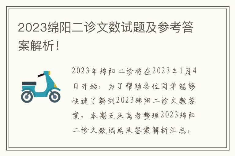 2023绵阳二诊文数试题及参考答案解析！