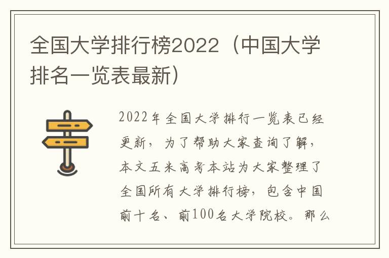 全国大学排行榜2022（中国大学排名一览表最新）