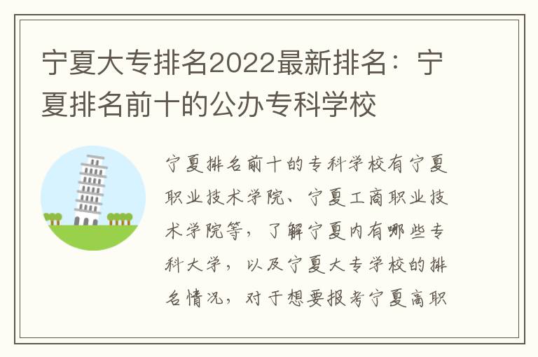 宁夏大专排名2022最新排名：宁夏排名前十的公办专科学校