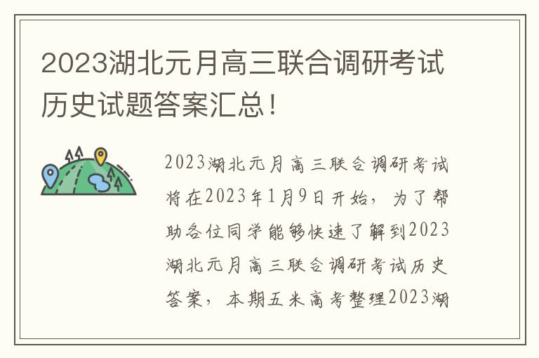 2023湖北元月高三联合调研考试历史试题答案汇总！