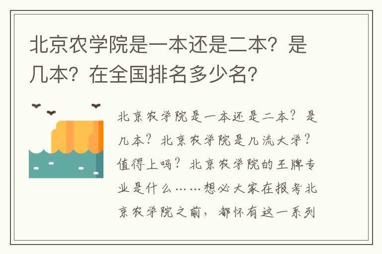 北京农学院是一本还是二本？是几本？在全国排名多少名？