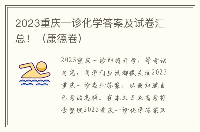 2023重庆一诊化学答案及试卷汇总！（康德卷）