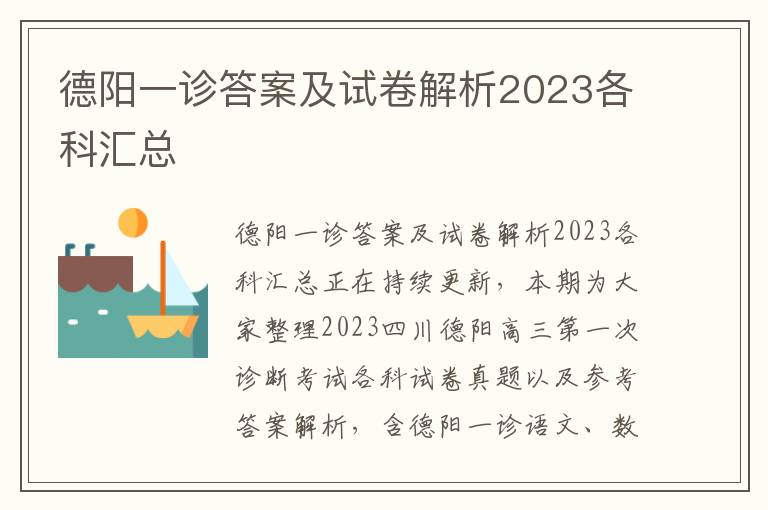 德阳一诊答案及试卷解析2023各科汇总